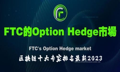 区块链十大专家排名最新2023