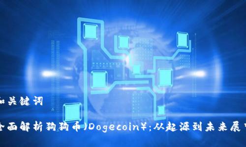 和关键词

全面解析狗狗币（Dogecoin）：从起源到未来展望