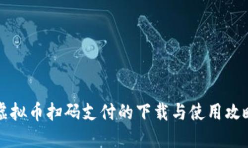 虚拟币扫码支付的下载与使用攻略