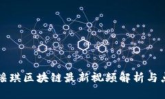 贾瑶琪区块链最新视频解