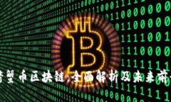 螃蟹币区块链：全面解析