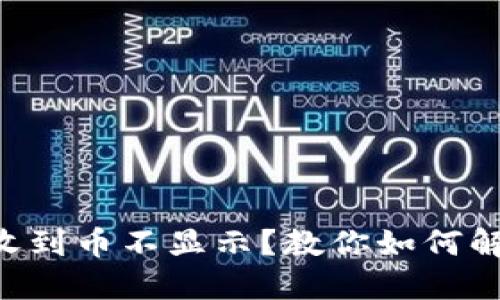 虚拟币钱包收到币不显示？教你如何解决这个问题！