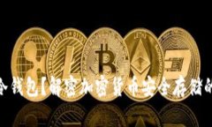 : 什么是冷钱包？解密加密