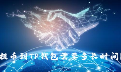 从交易所提币到TP钱包需要多长时间？全面解析
