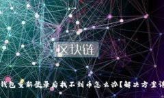 TP钱包重新登录后找不到币
