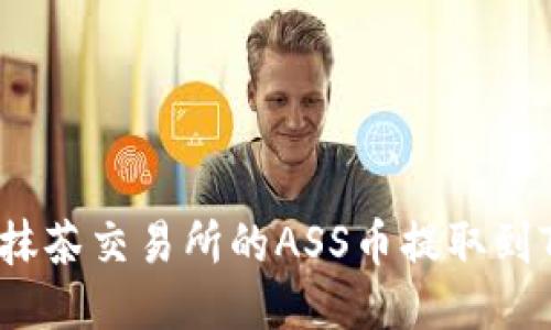 如何将抹茶交易所的ASS币提取到TP钱包？