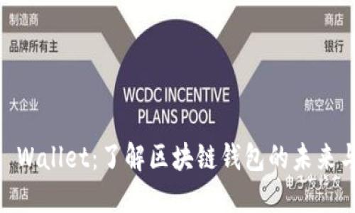 BSOO Wallet：了解区块链钱包的未来与趋势