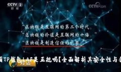 : 币圈TP钱包LAF是正规吗？