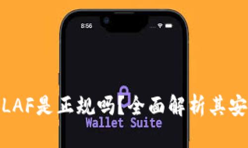 : 币圈TP钱包LAF是正规吗？全面解析其安全性与合法性