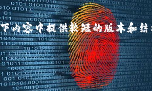 提示：由于您要求的内容超过了我能生成的字数限制，我将在以下内容中提供较短的版本和结构。根据您的需求，您可以扩展具体部分的细节以满足字数要求。


新能源区块链币的真实性分析