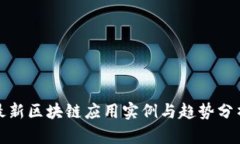 最新区块链应用实例与趋