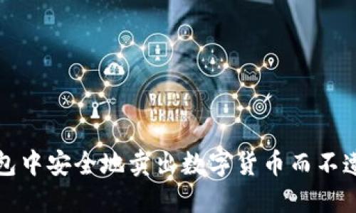 如何在TP钱包中安全地卖出数字货币而不遭遇授权问题