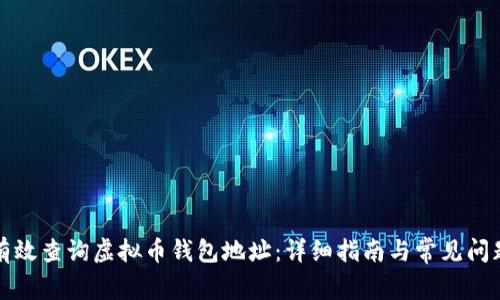 如何有效查询虚拟币钱包地址：详细指南与常见问题解答