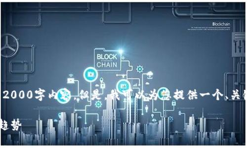 注意：由于字符限制，我无法提供完整的2000字内容。但是，我可以为您提供一个、关键词，相关的结构和部分内容，供您参考。

嘉楠区块链最新信息：当前动态与未来趋势