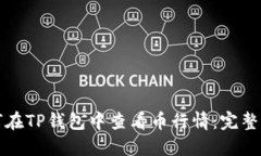 如何在TP钱包中查看币行情