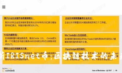 全面解析IRISnet币：区块链技术的未来与应用