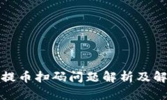 TP钱包提币扫码问题解析及