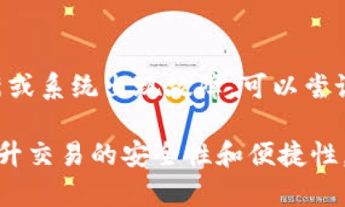 tiaoti如何在TP钱包中购买TRX波场币/tiaoti  
TP钱包,购买TRX,波场币,加密货币/guanjianci  

在现代数字化的金融环境中，加密货币成为了越来越多用户的投资选择。TRX波场币作为市面上极具潜力的加密货币之一，也吸引了广泛的关注。如果你是新手，可能会对如何在TP钱包中购买TRX波场币感到疑惑。本文将详细介绍如何通过TP钱包购买TRX，相关的操作步骤，以及购买时需要注意的事项。同时，我们还将为用户提供相关问题的解答，帮助你更好地理解这一过程。

什么是TP钱包？
TP钱包是一款多币种数字货币钱包，支持多种主流加密货币的存储和交易。经过不断更新，TP钱包不仅具备良好的用户体验和安全性，还支持去中心化交易、NFT市场、DApp等功能，使用户能够在一个平台上完成多种操作。无论你是要保存长期投资的资产，还是进行短期交易，TP钱包都能满足你的需求。

如何下载和安装TP钱包？
首先，你需要在手机应用商店（如App Store或Google Play Store）中搜索“TP钱包”，选择官方版本进行下载。下载完成后，按照提示进行安装。安装完成后，首次打开应用需要创建新钱包或者导入已有钱包。

如何创建TP钱包？
如果你是首次使用TP钱包，点击“创建钱包”并设置密码，务必选择一个强密码，以确保资产安全。接下来，钱包会生成一串助记词，这是你以后恢复钱包的重要信息，务必要妥善保存。不要与任何人分享这个助记词，因为任何拥有它的人都可以访问你的钱包。

如何将资金充值到TP钱包？
在TP钱包中购买TRX之前，你需要先将资金充值到你的TP钱包。支持多种方式，例如通过银行转账、信用卡支付等。选择合适的充值方式后，按照系统提示完成充值。请注意，充值时可能会产生手续费，具体费用根据选择的支付方式而有所不同。

如何购买TRX波场币？
在资金到账后，你可以开始购买TRX。打开TP钱包，选择“交易”或“兑换”功能，找到“TRX”选项并选择购买数量。输入想要购买的TRX数量，系统会自动计算出相应的费用。在确认无误后，点击“确认购买”。系统会提示你审核交易，核对信息正确后，再次确认，交易完成后TRX将会被存入你的TP钱包中。

如何查看和管理TRX？
购买完成后，可以在TP钱包的资产页面查看TRX余额。你可以选择持有，也可以在合适的时机通过TP钱包进行交易或其他操作。TP钱包还提供市场行情查询功能，用户可以实时了解TRX的市场动态，以便做出更明智的投资决策。

如何确保购买过程的安全性？
在进行任何数字货币交易时，安全性是非常重要的。你应该确保你的TP钱包应用是最新版本，并启用双重认证功能。此外，定期更换钱包密码和备份助记词也是保证安全的重要措施。切勿在公共网络环境下进行交易，以避免被黑客攻击。

常见问题解答

1. TP钱包的安全性如何？
TP钱包采用了多种安全措施来保护用户资产，例如密码保护、助记词、双重认证等。使用TP钱包前，用户可以设置一个强密码，同时，助记词是恢复钱包的唯一凭证，需妥善保管，切勿泄露。
此外，TP钱包频繁更新，提升了安全性和用户体验。开发团队会定期推送安全补丁，确保没有安全漏洞，因此用户在进行交易前，请确保钱包及应用都是最新的版本。一旦发现可疑交易，用户应立即采取措施保护钱包，比如更改密码或者联系TP钱包客服处理。

2. 寻找TP钱包的客服支持应该怎么做？
若在使用TP钱包的过程中遇到任何问题，用户可以在TP钱包中寻找帮助或联系客服支持。通常在应用内设置或关于页面会有客服电话或在线客服功能。此外，用户也可以访问TP钱包的官方网站，找到相关帮助文档或常见问题指南。使用论坛也是获取答案的一个好方法，其中许多用户分享了自己的经验和解决方案。

3. 在TP钱包购买TRX的手续费是多少？
TP钱包在购买TRX时会收取一定的手续费，具体费用可能因交易金额、市场波动和支付方式而有所不同。在确认购买前，用户可以查看系统自动生成的费用明细，以便更好地做出决策。此外，建议在市面上多比较不同钱包的交易手续费，以找到最合适的交易平台。

4. TRX波场币的市场前景如何？
TRX波场币凭借其强大的技术和服务平台，市值和用户数量逐年增加。随着去中心化应用和服务的普及，波场生态也在不断扩大。TRX作为波场平台的代币，受到了很多投资者和开发者的青睐，目前越来越多的交易平台开始支持TRX，这进一步增强了其市场地位和流动性。长远来看，如果波场能够持续发挥其技术优势，TRX的市场前景有望继续向好。

5. 如果在TP钱包中找不到TRX怎么办？
如果你在TP钱包中找不到TRX，有几个可能的原因。首先，确保你已经成功购买并且转账到账。可以在交易记录中确认。如果确认已到账但依然无法看到，可能是因为太久未刷新或系统出现故障，可以尝试重新启动TP钱包应用。其次，确保你选择了正确的查看资产列表，部分钱包需要手动添加资产。如果仍然找不到TRX，建议联系客服进行帮助，确保你的资产安全。

通过这篇文章，希望能够帮助你深入了解在TP钱包中如何购买TRX波场币的整个流程，确保你在投资数字货币时做出明智决策。同时，认真思考和解答你可能遇到的问题，以提升交易的安全性和便捷性。