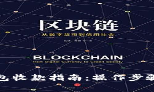 TP钱包冷钱包收款指南：操作步骤与注意事项