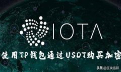 如何使用TP钱包通过USDT购