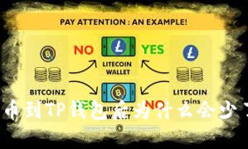 提币到TP钱包后为什么会少了？