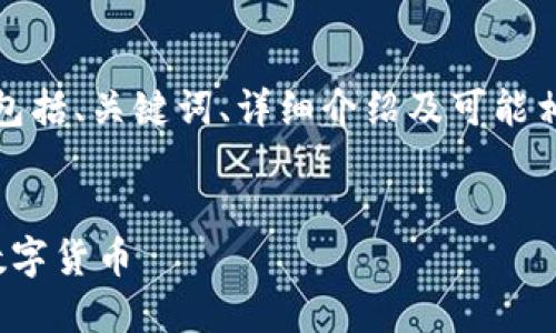 注意：以下文本为示意内容，其中包括、关键词、详细介绍及可能相关问题，实际内容根据需要调整。


如何通过TP钱包使用USDT购买数字货币