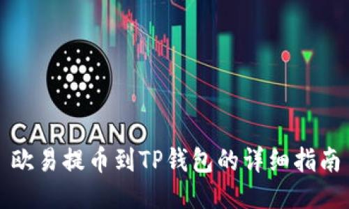 欧易提币到TP钱包的详细指南