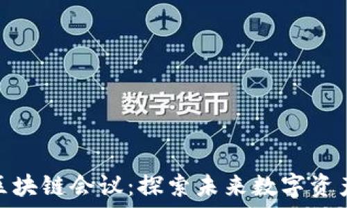   
币网越南区块链会议：探索未来数字资产的新机遇