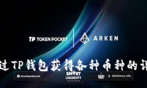 如何通过TP钱包获得各种币种的详细指南