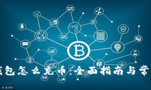 Title: TP钱包怎么充币：全面指南与常见问题解答