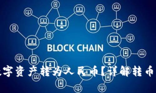 tp钱包如何将数字资产转为人民币？详解转币步骤与注意事项