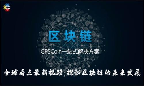 全球看点最新视频：探秘区块链的未来发展