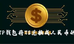 如何通过TP钱包将TS兑换成