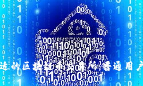 如何选择合适的区块链币交易所：普通用户的完整指南