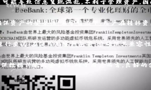   如何在TP冷钱包中绑定观察钱包 / 
 guanjianci TP冷钱包, 观察钱包, 加密货币, 数字资产安全 /guanjianci 

随着数字货币的日益普及，保护用户资产的安全性成为了投资者最关心的问题。而冷钱包（cold wallet）作为一种安全的数字资产存储方式，越来越受到用户的青睐。TP冷钱包作为其中的佼佼者，其安全性和便携性都得到了广泛认可。在使用TP冷钱包的过程中，用户可能会需要绑定观察钱包，这是为了更好地管理与监控自己的数字资产。本文将详细介绍如何在TP冷钱包中绑定观察钱包，以及相关的背景知识和注意事项。

什么是TP冷钱包？
TP冷钱包是一种硬件钱包，用于安全存储加密货币的私钥。冷钱包的“冷”是相对于热钱包（hot wallet）而言的，后者是持续连接到互联网的钱包，虽然使用方便，但安全性较低。TP冷钱包通过物理硬件存储私钥，能够有效防止黑客攻击和网络攻击。

TP冷钱包具有多重加密保护和离线交易功能，让用户在离线状态下也能够完成数字资产的转账和管理。同时，TP冷钱包的用户界面友好，适合普通用户使用。这使得数字货币的管理变得相对安全和便利，适合各种投资者。

观察钱包的作用和意义
观察钱包（watch-only wallet）是指一种仅用于查看余额和交易历史的钱包，而不提供提款或转账功能。绑定观察钱包的目的是为用户提供一个可以方便管理和监控资产的平台，而无需将私钥暴露给可能的风险之中。

使用观察钱包的好处显而易见，即使你需要使用安全的冷钱包存储大额资产，为了实时了解市场动态和资产变化，可以通过观察钱包来监控这些信息。尤其是对于那些不常进行交易的用户来说，观察钱包可以有效避免资产风险。

TP冷钱包如何绑定观察钱包
绑定观察钱包的步骤相对简单，以下是具体操作步骤：

ol
    li首先，打开TP冷钱包的主界面并登录账户。/li
    li在菜单中选择“钱包管理”选项，点击“添加观察钱包”。/li
    li系统会提示用户输入观察钱包的地址。可以通过其他钱包应用中的地址获得。/li
    li输入确认后，系统会生成一个“观察钱包”记录，这样就成功绑定了观察钱包。/li
    li最后，返回钱包主页，用户可以看到观察钱包的余额和交易记录。/li
/ol

需要注意的是，绑定观察钱包不需要任何资金转移和交易确认，用户只需确保输入的钱包地址准确无误即可。

如何避免绑定观察钱包过程中的常见错误
在绑定观察钱包的过程中，用户可能会遇到一些常见错误。首先，输入的钱包地址一定要准确。如果地址错误，将无法正确显示相关信息。其次，要确保观察钱包是支持匹配的地址，类似于币种类型之间的匹配（例如，确保绑定的观察钱包是比特币地址、以太坊地址等）。最后，一定要保持TP冷钱包的固件和软件更新，以保证安全性和功能完整性。

绑定观察钱包的安全性考虑
尽管观察钱包本身不涉及私钥的管理和直接资金操作，但用户在绑定观察钱包的过程中也需保持警惕。确保所使用的网络环境是安全的，避免在公共网络下操作。同时，定期检查观察钱包的交易记录，及时发现可疑活动。推荐定期更换或更改TP冷钱包的访问密码及密钥设置，从而提升整体安全级别。

TP冷钱包的其他功能介绍
除了绑定观察钱包，TP冷钱包还具备其他多种实用功能。用户可以进行离线交易、查看资产组合、设置多重签名等。这些功能不仅增强了安全性，也提升了操作的灵活性。

例如，多重签名功能可以将一个操作分散到多个设备或账户上，要求多个签名来完成一笔交易，大大提升了资金的安全性。此外，TP冷钱包支持多种币种的存储管理功能，适合多元化资产的用户。

总结
TP冷钱包的出现为数字资产的安全管理提供了新的解决方案。绑定观察钱包功能使用户能够随时监控资产情况，避免因为频繁交易而增大安全风险。通过优良的用户体验和强大的安全保障，TP冷钱包在加密货币用户中愈发受到青睐。

相关问题讨论

1. 绑定观察钱包后数据更新的频率如何？
观察钱包的更新频率主要取决于区块链网络的运行情况。一般来说，当网络状态良好时，余额和交易记录会在几分钟之内更新。但若在网络拥堵时期，更新可能会延迟。此外，用户在TP冷钱包上刷新观察钱包查看数据时，可以更快速直观地获取最新信息。

2. 绑定多个观察钱包是否会影响TP冷钱包的性能？
绑定多个观察钱包不会直接影响TP冷钱包的性能。由于观察钱包仅用于查看余额及交易历史，而不涉及数据处理和资金转移，因此不会增加系统的负担。但是，用户应注意观察钱包数量过多可能导致信息呈现混乱，不利于管理资产。因此，合理规划观察钱包的数量是非常重要的。

3. 如何从观察钱包中转移资产？
观察钱包无法直接进行资产转移。为从观察钱包转移资产，用户需要使用相应的主钱包或冷钱包，并输入该钱包的私钥或在TP冷钱包中进行相关操作。这个过程需遵守一定的安全标准，以确保资产的安全性。正常情况下，用户在转移资产时，需稳妥确认交易数据，以防止资产损失。

4. 观察钱包能否支持所有类型的加密货币？
观察钱包无法完全支持所有类型的加密货币，因为不同币种有不同的协议和地址格式。TP冷钱包通常仅支持官方认可和流行的加密货币，具体内容可在TP冷钱包的官方网站或用户手册中进行查阅。在使用观察钱包前，应确保其兼容性。这能够有效避免出现因不兼容而造成无法查看交易和资产信息的问题。

5. 使用TP冷钱包有哪些安全措施？
TP冷钱包在安全措施方面提供了多样化的解决方案，包括多重签名、设备加密和离线存储等。通过物理硬件存储私钥，TP冷钱包提供了极强的防护能力。同时，它也配备了不同的加密策略，确保数据传输的安全性。对于用户而言，良好的使用习惯，如定期更改密码、激活双重身份验证等，都会进一步提升安全保护的程度。

综上所述，TP冷钱包与观察钱包相结合，为加密资产的安全管理提供了便利。用户在使用过程中若遵循相关安全建议，即可放心管理和监控自己的数字资产。