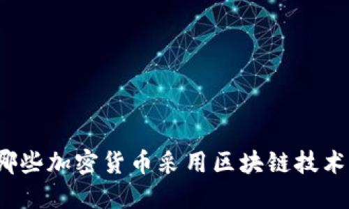 哪些加密货币采用区块链技术？