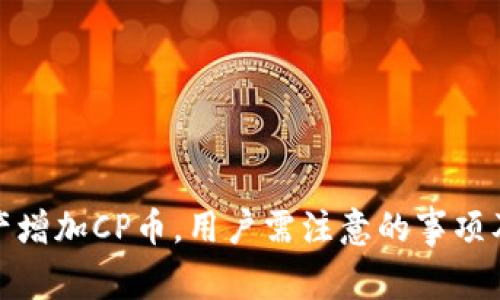 TP钱包资产增加CP币，用户需注意的事项及应对策略