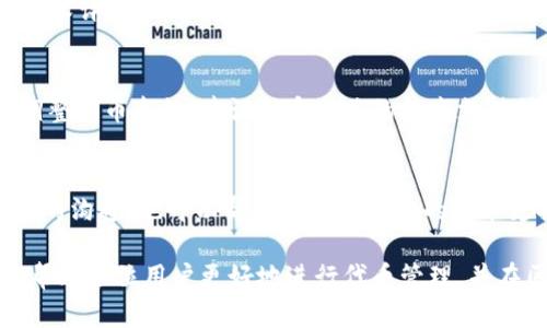   在TP钱包中发币后如何正确地去除权限 / 

 guanjianci TP钱包, 发币, 权限管理, 去除权限, 加密货币 /guanjianci 

随着区块链技术的不断发展，越来越多的普通用户和开发者开始参与到加密货币的发行和管理中。而TP钱包作为一个用户友好的数字资产钱包，提供了便捷的发币功能。这项功能使得用户能根据自身需求创建和管理自己的代币。然而，许多用户在发币后，往往会忽略对代币权限的管理，尤其是权限的去除。在这篇文章中，我们将详细探讨在TP钱包中发币后去除权限的具体步骤和相关事项。

1. TP钱包是什么？
TP钱包是一款为用户提供安全、便捷的数字资产管理解决方案的移动钱包。它支持多种加密货币的存储、转账和交易，并且具备发币功能。用户可以在TP钱包中创建自己的代币，设定初始供应量、分布规则等，以满足个人或项目需求。

创建代币后，用户需要管理相应的权限，尤其是要控制谁可以持有或转移这些代币。TP钱包允许用户对其代币的权限进行详细设置，包括余额管理、权限控制等。这也是确保去中心化和防止不必要的安全风险的重要步骤。

2. 在TP钱包中发币的步骤
用户在TP钱包中发币的过程相对简单。首先，用户需要下载和安装TP钱包，并完成账户注册和验证。在钱包中，用户可以选择“发币”功能并填写相关信息，如代币名称、符号、总供应量、初始分配等。

填写完毕后，用户需确认信息无误并提交，TP钱包将通过智能合约生成代币。至此，用户便成功创造了自己的代币。但发币并不是终点，如何管理和设置这些代币的权限实际上更为重要。

3. 去除权限的重要性
去除代币权限的重要性不容忽视。通常情况下，代币在创建后默认具有管理权限，这意味着代币的创建者仍然可以随时增发代币、冻结账户等。这对于保护普通用户而言可能存在风险，因此强烈建议发币者在创建完代币后，及时去除不必要的权限。

去除权限后，智能合约将无法再被修改，从而提高代币的安全性，增强用户对代币的信任感。特别是在区块链的去中心化理念中，去中心化的代币管理是确保代币不会被随意操控的一个有效方式。

4. 如何去除权限？
接下来，我们具体讲解如何在TP钱包中去除代币的权限。首先，用户需确保自己的代币已经成功创建，并且拥有代币的管理权限。然后，用户可以使用TP钱包的合约管理功能去执行权限去除的操作。

具体步骤如下：
ol
    li在TP钱包中找到刚刚创建的代币，点击进入代币管理界面。/li
    li查找“去除权限”或“设置权限”选项。/li
    li根据提示选择要去除的权限，通常是涉及增发、冻结等管理权限。/li
    li确认操作后，提交去除权限的请求，并等待系统验证。/li
/ol
完成这些操作后，您将能够成功去除代币管理的相关权限，确保代币是去中心化的。

5. 常见问题分析
在使用TP钱包发币并去除权限的过程中，用户可能会面临一些常见问题，以下是对此进行详细解答：

问题1：去除权限后，我还能对代币进行管理吗？
去除权限后的代币将无法进行任何管理操作，如增发、冻结或转移权限。用户在考虑去除权限时，必须评估自己是否需要这些管理权利。如果您希望确保代币完全去中心化，并不想再进行管理，那么去除权限是合适的选择。但如果您仍希望对代币进行调整，建议保留一定的管理权限。

问题2：如果去除权限，但代币仍存在该权限的历史记录，会不会影响代币的可靠性？
在区块链技术中，所有操作都将记录在链上，包括权限的去除操作。因此，即使您去除了权限，用户仍可以查阅到代币历史管理情况。这种透明度反而会提升代币的可靠性和信任度，因为用户可以查看代币的每一次变更和管理决策。

问题3：去除权限的操作是否安全？
去除权限的过程相对安全，但也需谨慎操作。一旦权限被去除，您将无法恢复这些管理权限，意味着必须对代币的未来进行全面规划。因此，在操作之前，建议进行充分的考虑和技术评估，确保您的代币具备稳定性和良好的市场表现。确保在去除权限之前已经做好了所有准备，并且明确自己的目标。

问题4：如何重新获得去除的权限？
一旦去除的权限在TP钱包中是不可恢复的。这是为了确保代币的去中心化特性以及保护用户利益。会建议用户在确认去除权限前，确保自己不再需要这些权限。如果确实需要调整代币参数，建议联系相关的技术支持或寻求社区的帮助。

问题5：如果在去除权限后发现问题，应该怎么办？
在去除权限后如遇到问题，可以通过查阅TP钱包的官方文档或寻求社区帮助来获得解决方案。通常，TP钱包的用户社区活跃，有许多用户共享经验和建议。此外，保持与开发团队的沟通，也可以帮助你获得相关的技术支持。

总之，在TP钱包中发币后去除权限是一个至关重要的步骤，它有助于保障代币的安全性和去中心化特性。用户需充分理解去除权限的后果，做好充分的规划和准备。希望本文能帮助各位用户更好地进行代币管理，并在区块链的世界中找到更多的机会与灵感。