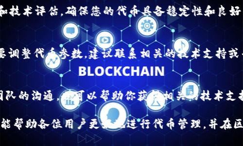   在TP钱包中发币后如何正确地去除权限 / 

 guanjianci TP钱包, 发币, 权限管理, 去除权限, 加密货币 /guanjianci 

随着区块链技术的不断发展，越来越多的普通用户和开发者开始参与到加密货币的发行和管理中。而TP钱包作为一个用户友好的数字资产钱包，提供了便捷的发币功能。这项功能使得用户能根据自身需求创建和管理自己的代币。然而，许多用户在发币后，往往会忽略对代币权限的管理，尤其是权限的去除。在这篇文章中，我们将详细探讨在TP钱包中发币后去除权限的具体步骤和相关事项。

1. TP钱包是什么？
TP钱包是一款为用户提供安全、便捷的数字资产管理解决方案的移动钱包。它支持多种加密货币的存储、转账和交易，并且具备发币功能。用户可以在TP钱包中创建自己的代币，设定初始供应量、分布规则等，以满足个人或项目需求。

创建代币后，用户需要管理相应的权限，尤其是要控制谁可以持有或转移这些代币。TP钱包允许用户对其代币的权限进行详细设置，包括余额管理、权限控制等。这也是确保去中心化和防止不必要的安全风险的重要步骤。

2. 在TP钱包中发币的步骤
用户在TP钱包中发币的过程相对简单。首先，用户需要下载和安装TP钱包，并完成账户注册和验证。在钱包中，用户可以选择“发币”功能并填写相关信息，如代币名称、符号、总供应量、初始分配等。

填写完毕后，用户需确认信息无误并提交，TP钱包将通过智能合约生成代币。至此，用户便成功创造了自己的代币。但发币并不是终点，如何管理和设置这些代币的权限实际上更为重要。

3. 去除权限的重要性
去除代币权限的重要性不容忽视。通常情况下，代币在创建后默认具有管理权限，这意味着代币的创建者仍然可以随时增发代币、冻结账户等。这对于保护普通用户而言可能存在风险，因此强烈建议发币者在创建完代币后，及时去除不必要的权限。

去除权限后，智能合约将无法再被修改，从而提高代币的安全性，增强用户对代币的信任感。特别是在区块链的去中心化理念中，去中心化的代币管理是确保代币不会被随意操控的一个有效方式。

4. 如何去除权限？
接下来，我们具体讲解如何在TP钱包中去除代币的权限。首先，用户需确保自己的代币已经成功创建，并且拥有代币的管理权限。然后，用户可以使用TP钱包的合约管理功能去执行权限去除的操作。

具体步骤如下：
ol
    li在TP钱包中找到刚刚创建的代币，点击进入代币管理界面。/li
    li查找“去除权限”或“设置权限”选项。/li
    li根据提示选择要去除的权限，通常是涉及增发、冻结等管理权限。/li
    li确认操作后，提交去除权限的请求，并等待系统验证。/li
/ol
完成这些操作后，您将能够成功去除代币管理的相关权限，确保代币是去中心化的。

5. 常见问题分析
在使用TP钱包发币并去除权限的过程中，用户可能会面临一些常见问题，以下是对此进行详细解答：

问题1：去除权限后，我还能对代币进行管理吗？
去除权限后的代币将无法进行任何管理操作，如增发、冻结或转移权限。用户在考虑去除权限时，必须评估自己是否需要这些管理权利。如果您希望确保代币完全去中心化，并不想再进行管理，那么去除权限是合适的选择。但如果您仍希望对代币进行调整，建议保留一定的管理权限。

问题2：如果去除权限，但代币仍存在该权限的历史记录，会不会影响代币的可靠性？
在区块链技术中，所有操作都将记录在链上，包括权限的去除操作。因此，即使您去除了权限，用户仍可以查阅到代币历史管理情况。这种透明度反而会提升代币的可靠性和信任度，因为用户可以查看代币的每一次变更和管理决策。

问题3：去除权限的操作是否安全？
去除权限的过程相对安全，但也需谨慎操作。一旦权限被去除，您将无法恢复这些管理权限，意味着必须对代币的未来进行全面规划。因此，在操作之前，建议进行充分的考虑和技术评估，确保您的代币具备稳定性和良好的市场表现。确保在去除权限之前已经做好了所有准备，并且明确自己的目标。

问题4：如何重新获得去除的权限？
一旦去除的权限在TP钱包中是不可恢复的。这是为了确保代币的去中心化特性以及保护用户利益。会建议用户在确认去除权限前，确保自己不再需要这些权限。如果确实需要调整代币参数，建议联系相关的技术支持或寻求社区的帮助。

问题5：如果在去除权限后发现问题，应该怎么办？
在去除权限后如遇到问题，可以通过查阅TP钱包的官方文档或寻求社区帮助来获得解决方案。通常，TP钱包的用户社区活跃，有许多用户共享经验和建议。此外，保持与开发团队的沟通，也可以帮助你获得相关的技术支持。

总之，在TP钱包中发币后去除权限是一个至关重要的步骤，它有助于保障代币的安全性和去中心化特性。用户需充分理解去除权限的后果，做好充分的规划和准备。希望本文能帮助各位用户更好地进行代币管理，并在区块链的世界中找到更多的机会与灵感。