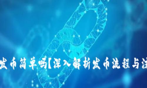 区块链发币简单吗？深入解析发币流程与注意事项