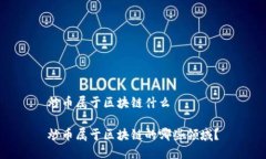 炒币属于区块链什么炒币
