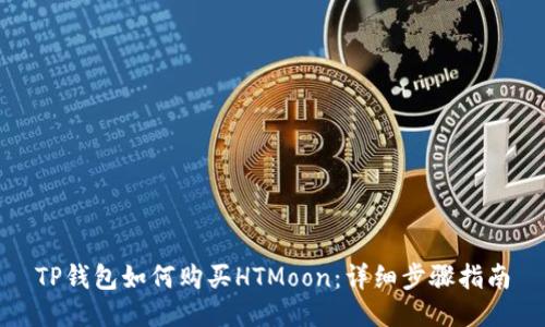 TP钱包如何购买HTMoon：详细步骤指南