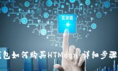 TP钱包如何购买HTMoon：详细