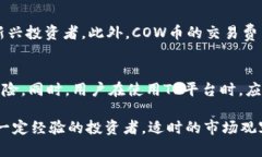   TP上的COW币：一切你需要