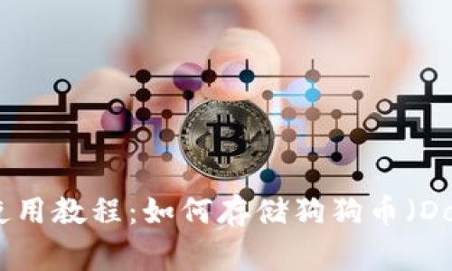 TP钱包使用教程：如何存储狗狗币（Dogecoin）