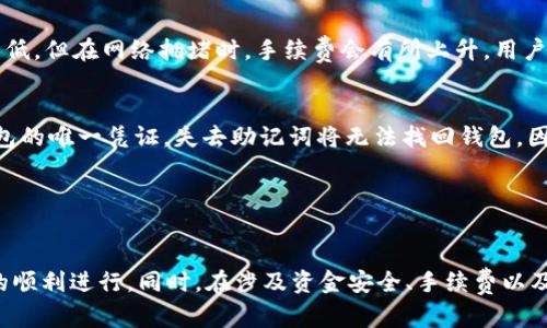   使用TP钱包进行BSC链币兑换的完整指南 / 

 guanjianci TP钱包, BSC链, 币兑换, 加密货币 /guanjianci 

什么是TP钱包？
TP钱包（Trust Phone Wallet）是一款流行的移动钱包，旨在为用户提供简单安全的加密货币管理方案。它支持多种类型的加密资产，特别是在以太坊（ETH）和币安智能链（BSC）上的代币。由于其友好的用户界面和强大的安全功能，TP钱包吸引了大量用户，成为了接触加密货币世界的理想选择。

TP钱包不仅支持币的存储，还支持币的兑换、转账、 DApp 访问等多种功能。用户通过 TP钱包可以轻松地接入去中心化金融（DeFi）服务，参与流动性挖矿、质押等活动。假如你是刚进入加密货币市场的用户，TP钱包将是一个非常适合的起点。

什么是BSC链？
币安智能链（Binance Smart Chain，简称 BSC）是一个为智能合约和去中心化应用（DApp）而设计的高性能区块链网络。它由币安于2020年推出，旨在弥补以太坊在交易速度和费用方面的不足。BSC具有快速确认时间、低交易费用等优势，吸引了大量的开发者和用户。

BSC与以太坊相兼容，允许用户在这两个区块链之间转移资产。由于其高效的设计，BSC 支持多种金融活动，包括去中心化交易所（DEX）、借贷、NFT市场等。这使得 BSC 成为一个快速发展的生态系统，用户在其中可以找到丰富的投资和交易机会。

如何在TP钱包中进行BSC链币兑换？
在TP钱包中进行BSC链币兑换通常包括以下几个步骤：
ol
listrong下载和安装TP钱包：/strong首先，你需要在你的移动设备上下载并安装TP钱包。可以在应用商店（如iOS的App Store或Android的Google Play）找到它。/li
listrong创建或导入钱包：/strong打开TP钱包后，你可以选择创建一个新的钱包或导入已有的钱包。遵循指引设置钱包密码，并务必保管好助记词，这对恢复钱包至关重要。/li
listrong购买或转入BSC链币：/strong在你的钱包中，确保你已有想要兑换的BSC链币。这可以通过购买新币或从其他钱包转账的方式获得。/li
listrong选择兑换功能：/strong在TP钱包主界面，找到“兑换”或“Swap”功能，选择你想要兑换的币种和数量。在这里，你可以选择多种币种进行兑换，并查看实时的兑换汇率。/li
listrong确认交易：/strong填写完相关信息后，TP钱包会显示你即将进行的交易信息。在确认无误后，点击“确认”进行交易，等待交易完成。/li
/ol

完成以上步骤后，你的BSC链币将会即刻兑换为你所选择的其他代币。请注意，交易的时间可能会根据当前网络的拥堵情况而有所不同，因此耐心等候是必要的。

可能会遇到的问题及解决方案
在使用TP钱包进行BSC链币兑换时，你可能会遇到以下问题和困难：

1. 转账或兑换失败的原因是什么？
转账或兑换失败的原因可能有几个方面。首先，确认你的网络连接是否稳定。网络不稳定可能导致交易信息未能及时传达。其次，检查你的钱包中是否有足够的代币进行交易，包括交易所需的手续费。此外，币的交易对是否正确也是至关重要的。

如果确认以上因素都没有问题，可能是因为区块链网络的拥堵。当交易量大时，网络拥堵会导致交易确认延迟或失败。此时，可以尝试调整交易手续费设置， 提高手续费可能会更快获得交易确认。

2. 如何确保我的资金安全？
加密货币交易存在一定风险，保障资金安全至关重要。首先，确保你下载的TP钱包是来自官方网站或可信的应用商店。对于助记词和私钥信息，一定要妥善保存，不要随意分享或存于互联网。

此外，定期更新你的钱包应用程序，利用钱包的安全功能，例如指纹识别或面部识别。推荐使用强密码，并在进行大额交易时双重确认。

3. TP钱包是否支持所有BSC链代币？
TP钱包虽然支持多种BSC链代币，但并不保证支持所有代币。通常，常见且流通性较好的代币会得到钱包的支持。为了检查你的代币是否在TP钱包的支持范围内，可以通过钱包内的搜索功能进行查找。也可以访问TP钱包官方网站或相关论坛，获取最新的支持信息。

4. 交易手续费是如何计算的？
在使用TP钱包进行BSC链币兑换时，每笔交易都需要缴纳手续费。这是区块链网络运营的一部分，由矿工或验证者收取。BSC的手续费相对较低，但在网络拥堵时，手续费会有所上升。用户可以在进行交易时手动调整手续费，设置较高的手续费可以加快交易确认速度。

5. 如何找回丢失的TP钱包？
如果不小心丢失了TP钱包，通常可以通过助记词或私钥将钱包找回。在你首次创建钱包时，会生成一组助记词，这些助记词是你重新导入钱包的唯一凭证。失去助记词将无法找回钱包，因此非常重要。建议在安全的地方记录并备份助记词或私钥。

如果你已经将钱包数据备份好，只需在TP钱包的登录界面，选择“导入钱包”并输入助记词或私钥，就可以恢复你的钱包。

总结
使用TP钱包进行BSC链的币兑换是一个简单而直观的过程，让用户能够快速进入加密货币的世界。在交易前，务必了解相关步骤，确保交易的顺利进行。同时，在涉及资金安全、手续费以及钱包恢复等问题时，掌握相关知识能够帮助用户更好地管理和操作自己的钱包。希望这篇指南能够帮助到你，在TP钱包中顺利进行币兑换！