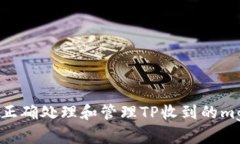 如何正确处理和管理TP收到