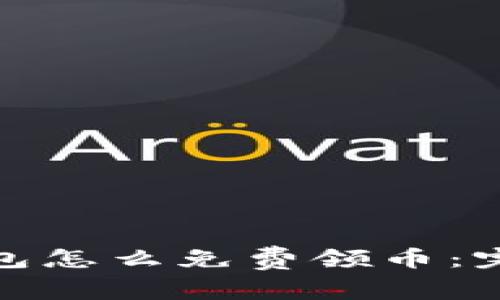 : tp钱包怎么免费领币：完整指南