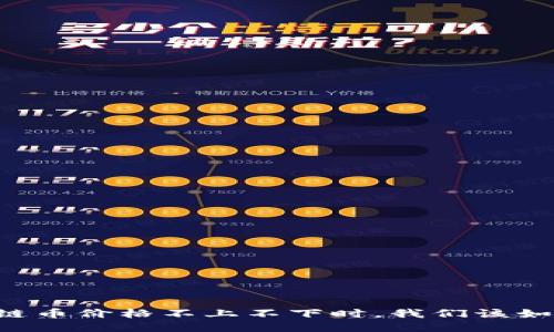 当区块链币价格不上不下时，我们该如何应对？