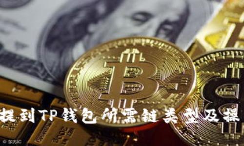 FIL币提到TP钱包所需链类型及操作指南